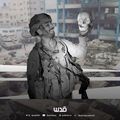 !!Génocide à Gaza: J 568!! L’internationale colonialiste contre les Palestiniens