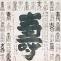"The Sound of One Hand: Paintings and Calligraphy by Zen Master Hakuin" @ New Orleans Museum of Art (NOMA)