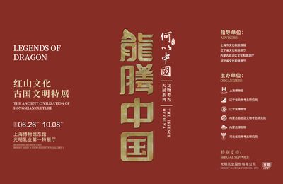 Legends of Dragon: The Ancient Civilization of Hongshan Culture at Shanghai Museum 