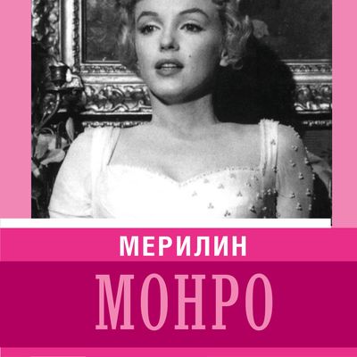  Marilyn Monroe. Le droit de briller (Mishanenkova Ekaterina)