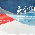 'Wonders of the World: China and Beyond in the Eyes of Marco Polo' at Shanghai Museum