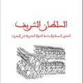 السلطان الشريف : الجذور الدينية و السياسية للدولة المخزنية في المغرب 