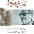 نجيب محفوظ من الرواية التاريخية إلى الرواية الفلسفية للكاتب البحريني عبد الله خليفة