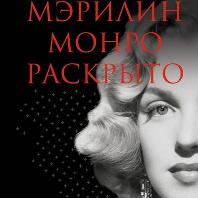 Le meurtre de Marilyn Monroe résolu (Johanna Light) 