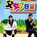 .[Drama&Film]. Papa to Musume no Nanokakan