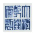 A small blue and white vase, zhadou, Qianlong six-character sealmark and of the period (1736-1795)