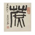 Qi Baishi (1863-1957), Seal Script Calligraphy - Cane