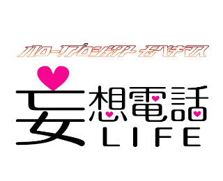 Application : モベキマス妄想電話LIFE