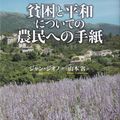 Giono : parution de la traduction de la Lettre aux paysans sur la pauvreté et la paix traduite en japonais