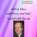 جائزة محمد برادة للشباب في مجال النقد الروائي