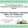 Kαλό καλοκαίρι από το Δίκτυο "Σχολικοί Λαχανόκηποι καλλιεργώ μέρος της τροφής μου''