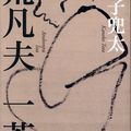 Kobayashi Issa / 小林 一茶 (1763 – 1826) : « Ah ! pouvoir être … »