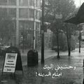 و أخيرا مطرُ مطَرُ ليغسلَ الدّنس عن البلاد خاطرة قصيرة بقلم سفيان بوزيد -أبو جيهان- 