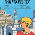 Le guide Lonly Planet de Rome en Chinois