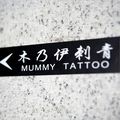 Chen Tianjiao et tatouages à Pékin