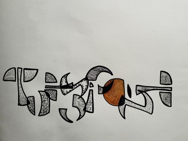 Leçon de calligraphie (2) : La quadrature du cercle