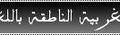 مواقع الصحف الناطقة بالعربية