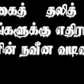 சாண் ஏற முளம் சறுக்கும் நிலை...இது எமது தலித்