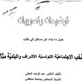الصفحة الأولى من مراسلة الأستاذ محمود القزّاح،المعرض عنها من المؤلف