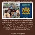المملكة المغربية : برقية تهنئة مرفوعة إلى صاحب الجلالة الملك محمد السادس و إلى كافة أفراد العائلة الملكية الشريفة، و إلى السادة 
