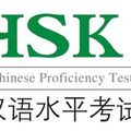 Qu’est ce que le HSK ?