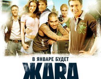 ЖаRа / Zhara (2006)
