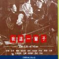 This Life of Mine (Wo zhe yibeizi) (1950) de Shi Hui