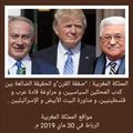 المملكة المغربية : "صفقة القرن"و الحقيقة الضائعة بين كدب المحللين السياسيين، و مراوغة قادة عرب و فلسطينيين، و مناورة البيت الأبي