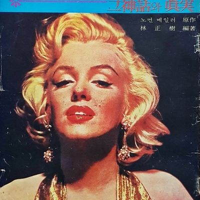 Marilyn Monroe mythe et vérité