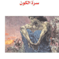 سرة الكون رواية جديدة لمحمد الأصفر من ليبيا