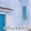 عرض مدينة شفشاون للبيع في المزاد العلني