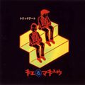KIERUMAKYU (キエるマキュウ) - Trick Art (2000) 