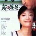 My Father and I (Wu he ba ba) (2003) de Jinglei Xu