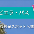 観光名所入場の割引パス