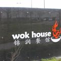  Wok House