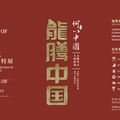 Legends of Dragon: The Ancient Civilization of Hongshan Culture at Shanghai Museum 
