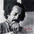 Hommage au poète-militant Kamal Kheir-Beik كمال خير بك , par Kamel Nasser