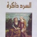 "السرد ذاكرة". كتاب مصطفى يعلى