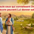 « Seuls ceux qui connaissent Dieu et Son œuvre peuvent Lui donner satisfaction » (Extrait IV)