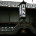 Kyoto - le quartier d'Higashiyama