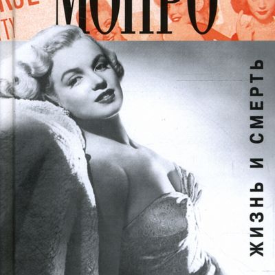 Marilyn Monroe, la vie et la mort (Golovskoï Valery) 