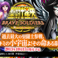 Les chevaliers vous font une visite guidée de leur jeu Saint Seiya: Brave Soldiers à travers une vidéo. 