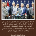 المملكة المغربية : دعوة أمناء الأحزاب السياسية في الحكومة و المعارضة إلى تغليب مصلحة الوطن و المواطن على المصالح الشخصية و الحسا