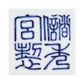 A large iron-red-decorated ‘Dragon’ charger, Tongzhi-Guangxu period (1862-1908), Chuxiugong zhi four-character seal mark