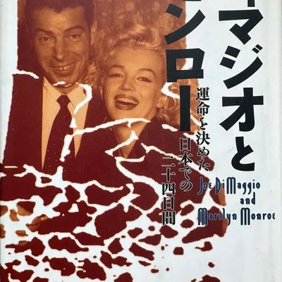 Marilyn Monroe et Joe DiMaggio  (Kazuo Sayama) 
