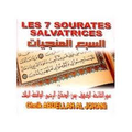 LES 7 SOURATES SALVATRICES PAR CHEIK ABDELLAH AL JOHANI