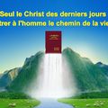 Seul le Christ des derniers jours peut montrer à l'homme le chemin de la vie éternelle (Extrait II)