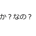 Poser une question sans か ? Pourquoi なの ?