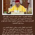 المملكة المغربية : الملك محمد السادس يقوم بكل واجباته الدستورية على أحسن وجه...و إصلاح الأوضاع بالبلاد يبدأ بتحميل الحكومة تبعات