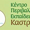 ΣΕΜΙΝΑΡΙΟ ΣΤΟ ΚΠΕ ΚΑΣΤΡΙΟΥ ( ΓΙα 5 εκπαιδευτικούς της Δ/νσης) 